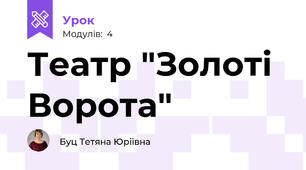 Театр "Золоті Ворота"