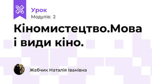 Кіномистецтво.Мова і види кіно.