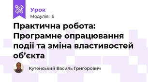 Практична робота: Програмне опрацювання події та зміна властивостей об’єкта
