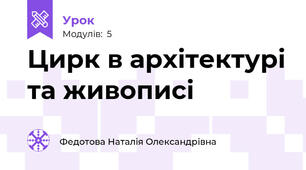 Цирк в архітектурі та живописі