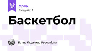 Баскетбол 🏀