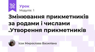 Змінювання прикметників за родами і числами .Утворення прикметників