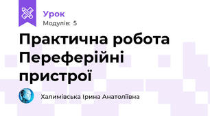 Практична робота Переферійні пристрої