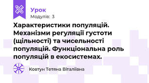 Характеристики популяцій. Механізми регуляції густоти (щільності) та чисельності популяцій. Функціональна роль популяцій в екосистемах.