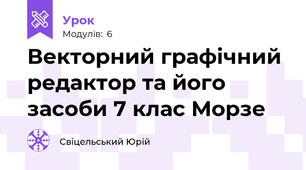 Векторний графічний редактор та його засоби 7 клас Морзе