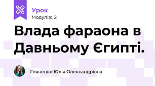 Влада фараона в Давньому Єгипті. 