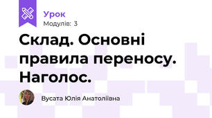 Склад. Основні правила переносу. Наголос.