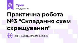 Практична робота №3 "Складання схем схрещування" 