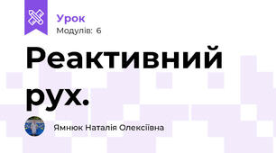 Реактивний рух.
