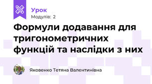 Формули додавання для тригонометричних функцій та наслідки з них