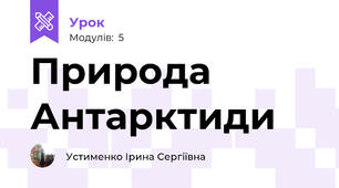 Природа Антарктиди 