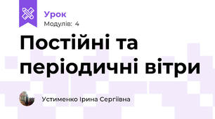  Постійні та періодичні вітри