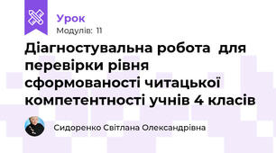 Діагностувальна робота  для перевірки рівня  сформованості читацької  компетентності учнів 4 класів