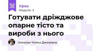 Готувати дріжджове опарне тісто та вироби з нього