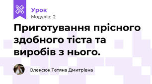 Приготування прісного здобного тіста та виробів з нього.
