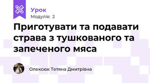 Приготувати та подавати страва з тушкованого та запеченого мяса
