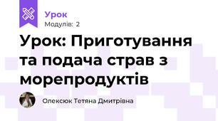  Урок: Приготування та подача страв з морепродуктів