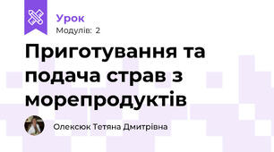 Приготування та подача страв з морепродуктів