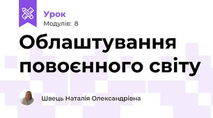 Облаштування повоєнного світу