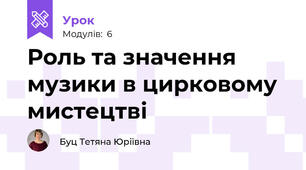 Роль та значення музики в цирковому мистецтві