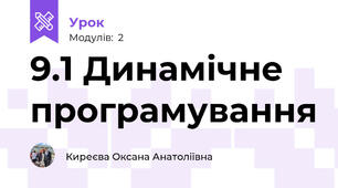 9.1 Динамічне програмування