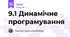 9.1 Динамічне програмування