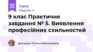 9 клас Практичне завдання № 5. Виявлення професійних схильностей