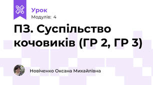 ПЗ. Суспільство кочовиків (ГР 2, ГР 3)