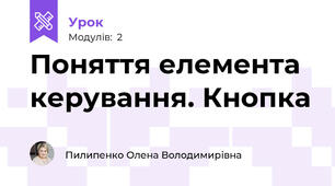 Поняття елемента керування. Кнопка