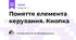 Поняття елемента керування. Кнопка
