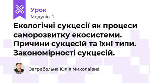 Екологічні сукцесії як процеси саморозвитку екосистеми. Причини сукцесій та їхні типи. Закономірності сукцесій.