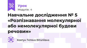 Навчальне дослідження № 5 «Розпізнавання молекулярної або немолекулярної будови речовин»