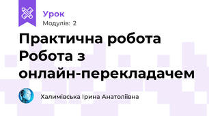 Практична робота Робота з онлайн-перекладачем