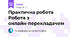 Практична робота Робота з онлайн-перекладачем