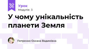 У чому унікальність планети Земля