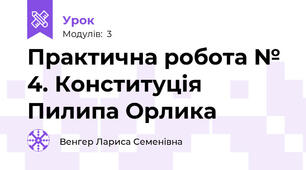 Практична робота № 4. Конституція Пилипа Орлика