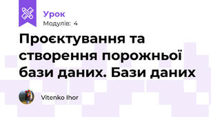Проєктування та створення порожньої бази даних. Бази даних