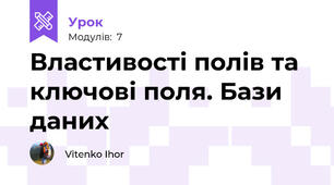 Властивості полів та ключові поля. Бази даних