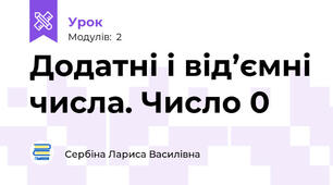 Додатні і від’ємні числа. Число 0