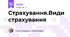 Страхування.Види страхування