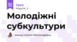 Молодіжні субкультури