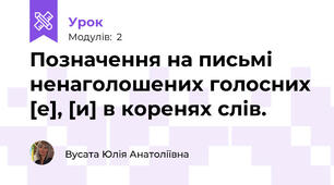 Позначення на письмі ненаголошених голосних [е], [и] в коренях слів.