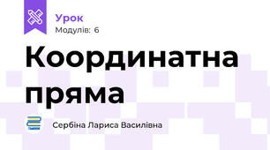 Координатна пряма