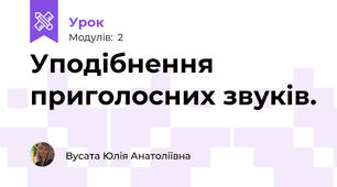 Уподібнення приголосних звуків.