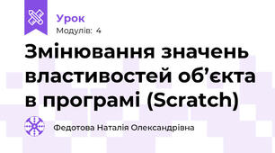 Змінювання значень властивостей об’єкта в програмі (Scratch)