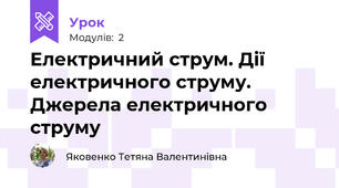 Електричний струм. Дії електричного струму. Джерела електричного струму