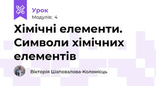 Хімічні елементи. Символи хімічних елементів