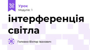 інтерференція світла