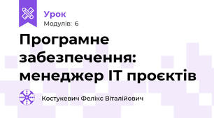 Програмне забезпечення: менеджер ІТ проєктів
