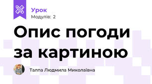 Опис погоди за картиною